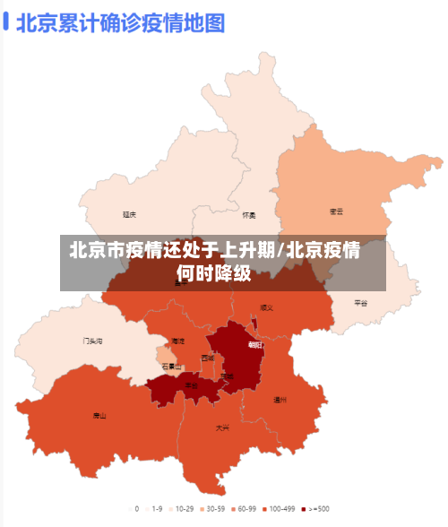 北京市疫情还处于上升期/北京疫情何时降级-第1张图片