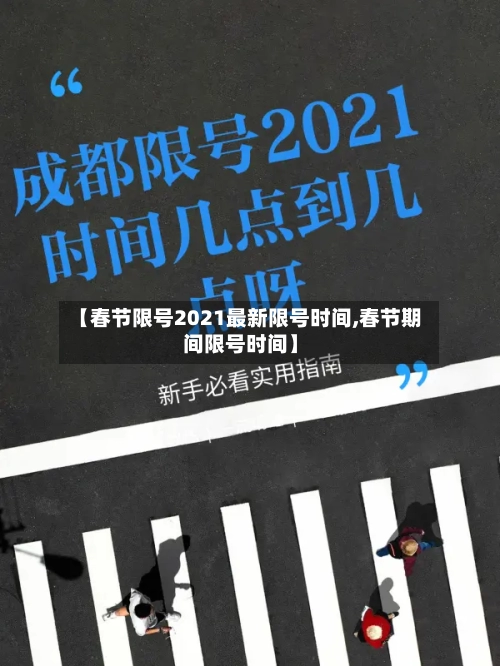 【春节限号2021最新限号时间,春节期间限号时间】