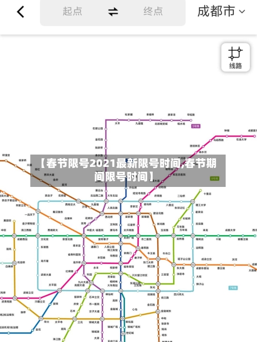 【春节限号2021最新限号时间,春节期间限号时间】-第2张图片