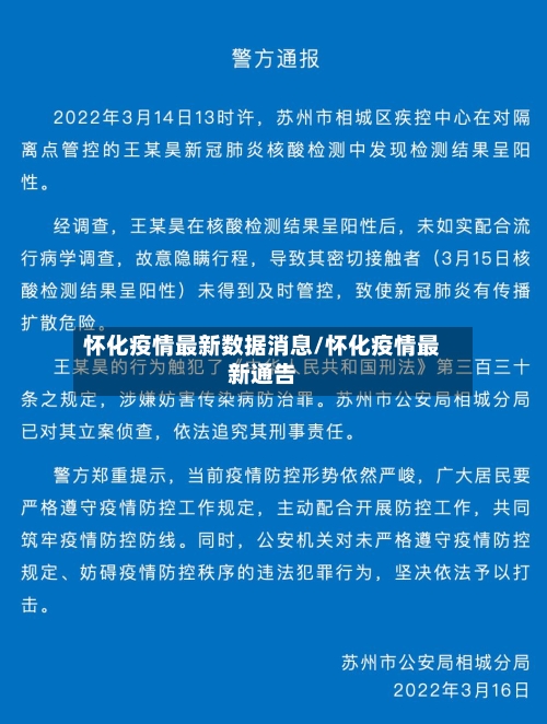怀化疫情最新数据消息/怀化疫情最新通告