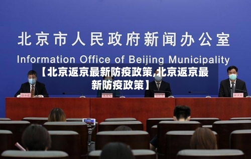 【北京返京最新防疫政策,北京返京最新防疫政策】-第1张图片