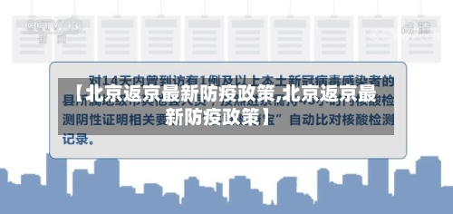 【北京返京最新防疫政策,北京返京最新防疫政策】-第2张图片