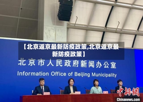 【北京返京最新防疫政策,北京返京最新防疫政策】-第3张图片