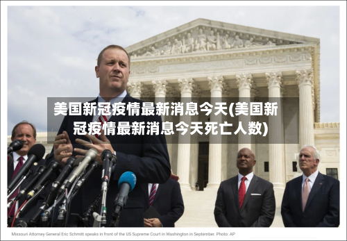 美国新冠疫情最新消息今天(美国新冠疫情最新消息今天死亡人数)