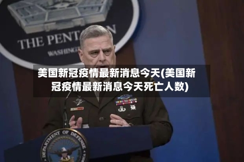 美国新冠疫情最新消息今天(美国新冠疫情最新消息今天死亡人数)-第2张图片