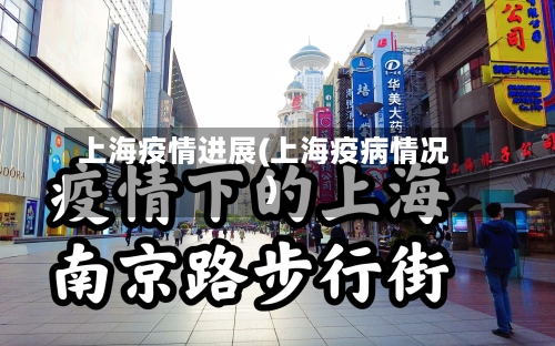上海疫情进展(上海疫病情况)-第2张图片