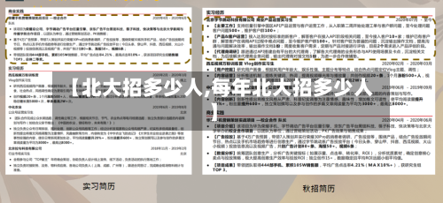 【北大招多少人,每年北大招多少人】-第1张图片