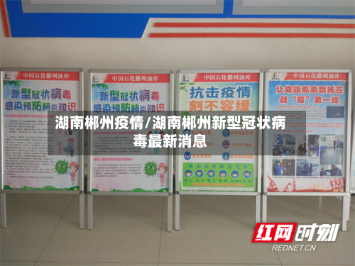 湖南郴州疫情/湖南郴州新型冠状病毒最新消息-第3张图片
