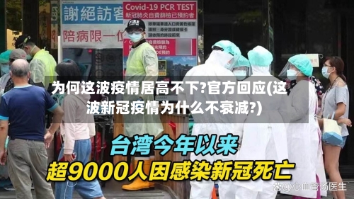 为何这波疫情居高不下?官方回应(这波新冠疫情为什么不衰减?)-第1张图片
