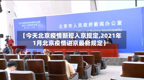 【今天北京疫情新规入京规定,2021年1月北京疫情进京最新规定】