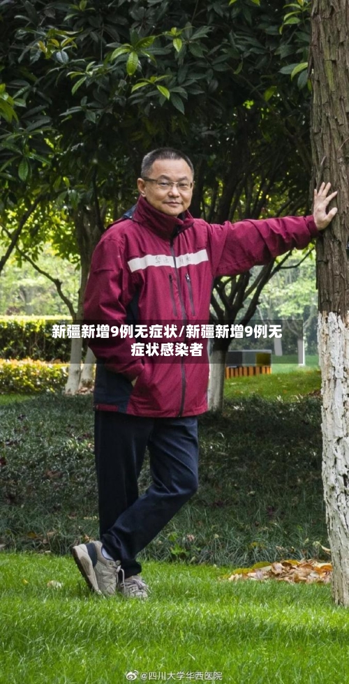 新疆新增9例无症状/新疆新增9例无症状感染者-第1张图片