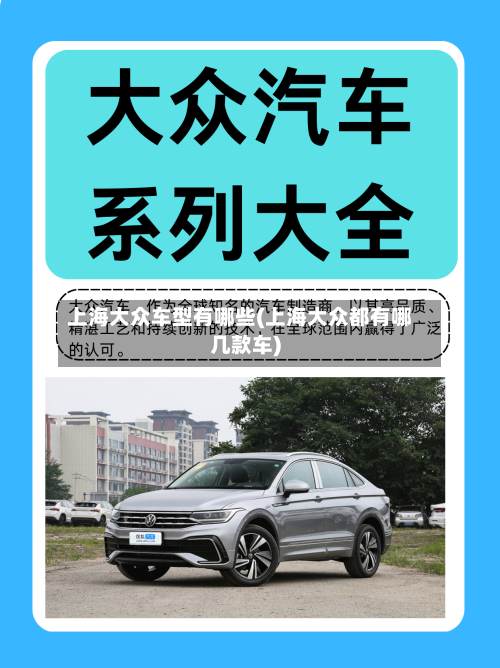 上海大众车型有哪些(上海大众都有哪几款车)