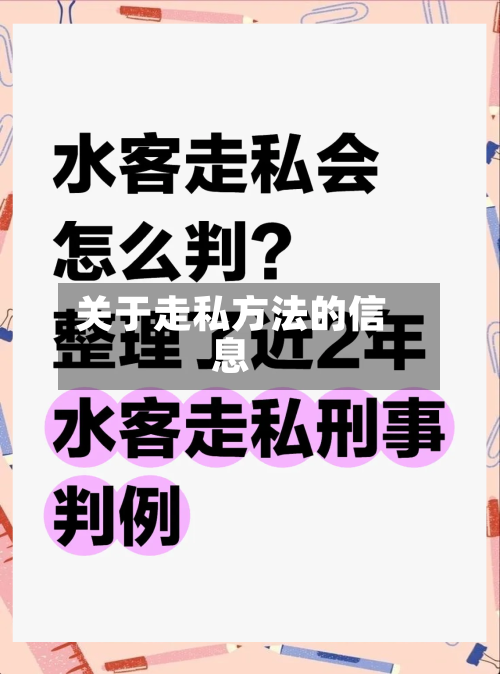 关于走私方法的信息