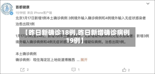 【昨日新确诊18例,昨日新增确诊病例19例】-第3张图片