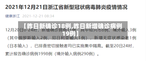 【昨日新确诊18例,昨日新增确诊病例19例】-第2张图片