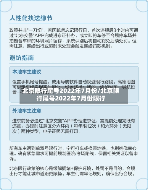北京限行尾号2022年7月份/北京限行尾号2022年7月份限行-第1张图片