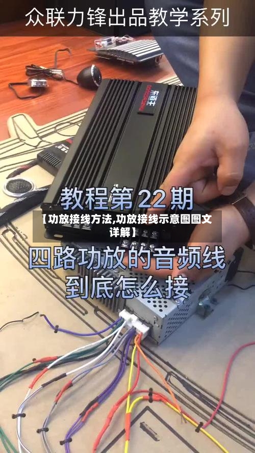 【功放接线方法,功放接线示意图图文详解】-第2张图片