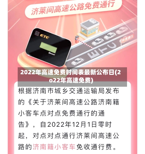 2022年高速免费时间表最新公布日(2o22年高速免费)