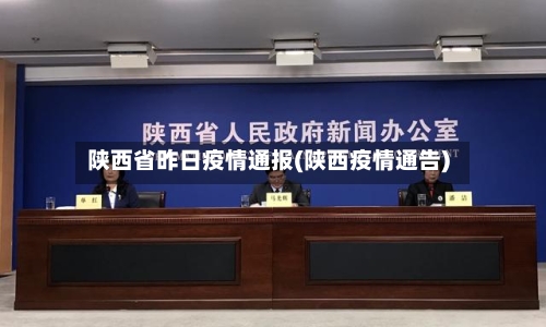 陕西省昨日疫情通报(陕西疫情通告)-第2张图片