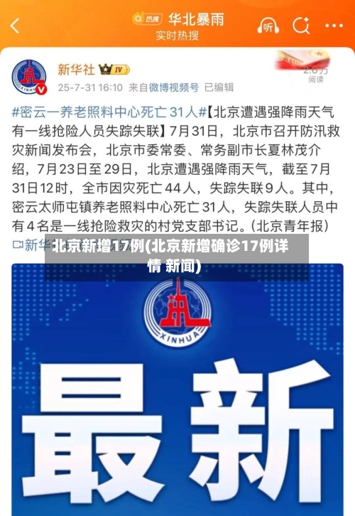 北京新增17例(北京新增确诊17例详情 新闻)