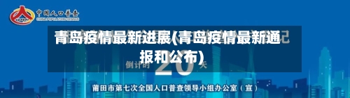 青岛疫情最新进展(青岛疫情最新通报和公布)