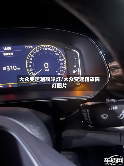 大众变速箱故障灯/大众变速箱故障灯图片