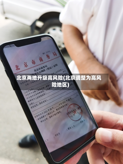 北京两地升级高风险(北京调整为高风险地区)-第1张图片