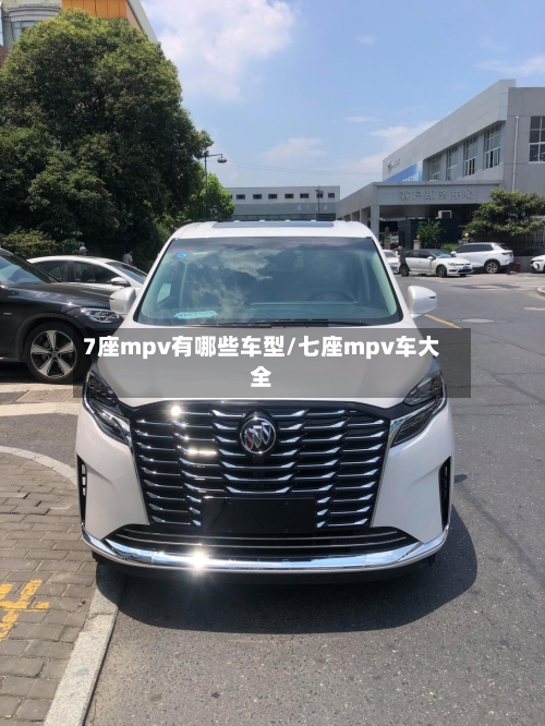 7座mpv有哪些车型/七座mpv车大全-第1张图片