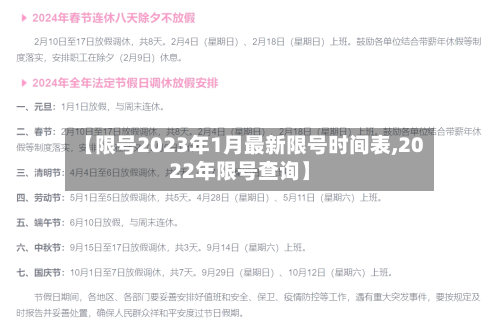 【限号2023年1月最新限号时间表,2022年限号查询】-第1张图片
