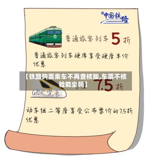 【铁路购票乘车不再查核酸,车票不核验能坐吗】-第1张图片