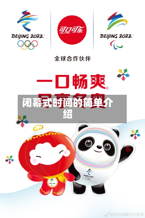 闭幕式时间的简单介绍-第3张图片