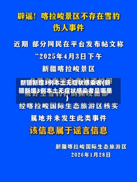 新疆新增3例本土无症状感染者(新疆新增3例本土无症状感染者是哪里)-第2张图片
