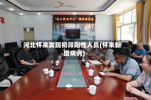 河北怀来发现初筛阳性人员(怀来新增病例)-第2张图片
