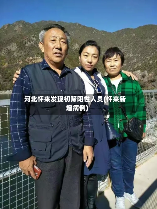 河北怀来发现初筛阳性人员(怀来新增病例)