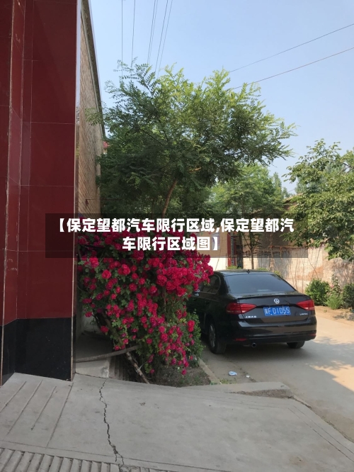 【保定望都汽车限行区域,保定望都汽车限行区域图】-第1张图片