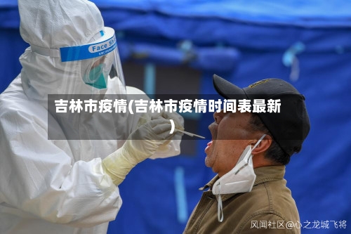 吉林市疫情(吉林市疫情时间表最新)