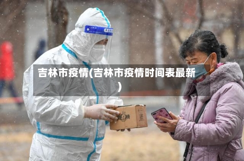 吉林市疫情(吉林市疫情时间表最新)-第2张图片