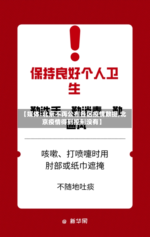 【媒体:北京不再公布各区疫情数据,北京疫情得到控制没有】-第2张图片