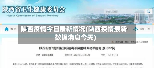 陕西疫情今日最新情况(陕西疫情最新数据消息今天)-第1张图片