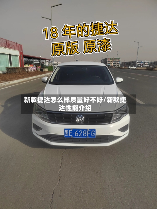 新款捷达怎么样质量好不好/新款捷达性能介绍-第1张图片