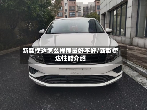 新款捷达怎么样质量好不好/新款捷达性能介绍-第3张图片