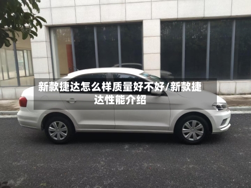 新款捷达怎么样质量好不好/新款捷达性能介绍-第2张图片