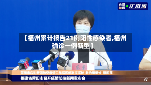 【福州累计报告21例阳性感染者,福州确诊一例新型】