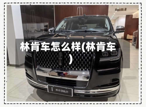 林肯车怎么样(林肯车)-第1张图片