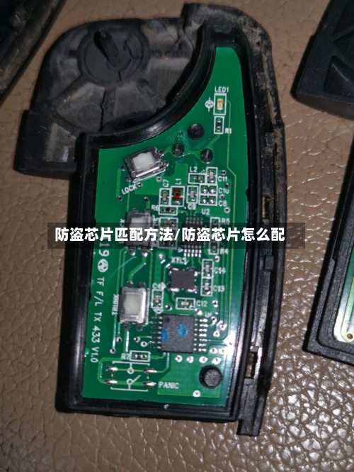 防盗芯片匹配方法/防盗芯片怎么配