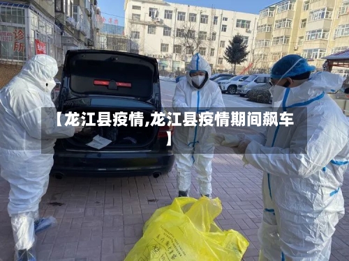 【龙江县疫情,龙江县疫情期间飙车】-第1张图片