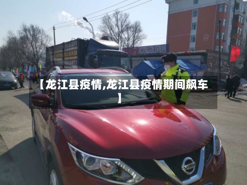 【龙江县疫情,龙江县疫情期间飙车】-第2张图片