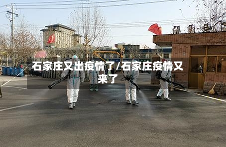 石家庄又出疫情了/石家庄疫情又来了