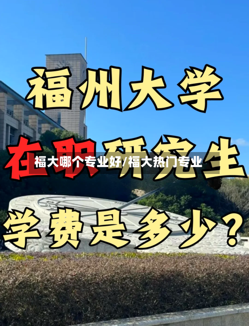 福大哪个专业好/福大热门专业-第2张图片