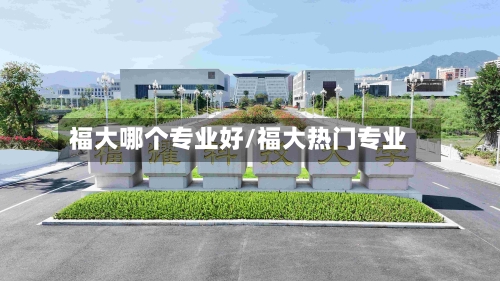 福大哪个专业好/福大热门专业-第3张图片
